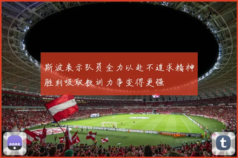 斯波表示队员全力以赴不追求精神胜利吸取教训力争变得更强