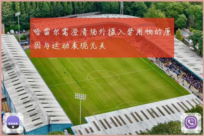哈雷尔需澄清场外摄入禁用物的原因与运动表现无关
