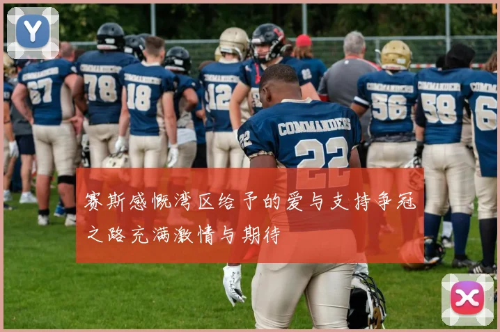 赛斯感慨湾区给予的爱与支持争冠之路充满激情与期待