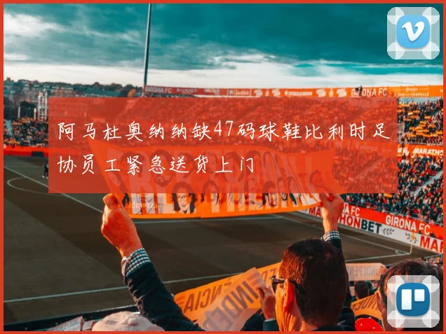 阿马杜奥纳纳缺47码球鞋比利时足协员工紧急送货上门