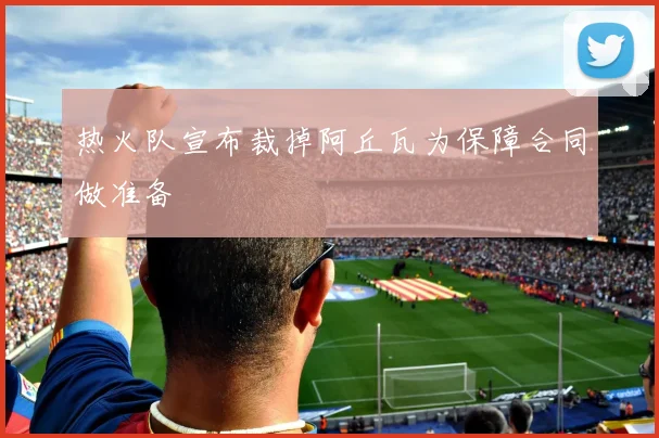 热火队宣布裁掉阿丘瓦为保障合同做准备