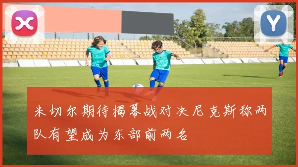 米切尔期待揭幕战对决尼克斯称两队有望成为东部前两名