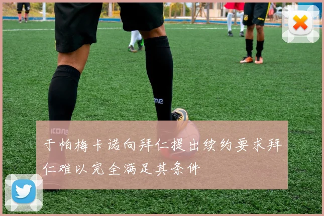 于帕梅卡诺向拜仁提出续约要求拜仁难以完全满足其条件