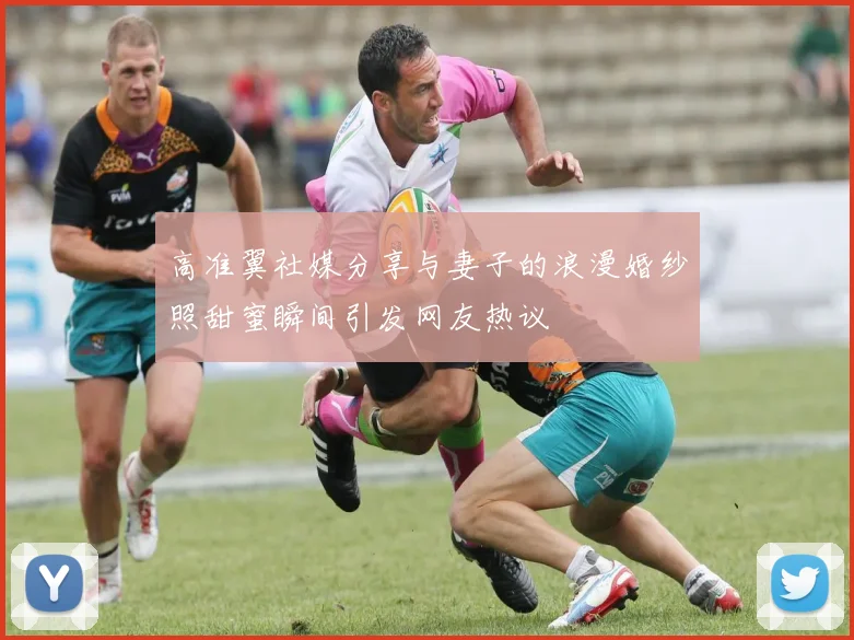 高准翼社媒分享与妻子的浪漫婚纱照甜蜜瞬间引发网友热议