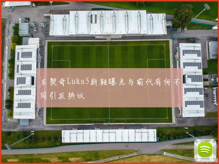 东契奇Luka5新鞋曝光与前代有何不同引发热议