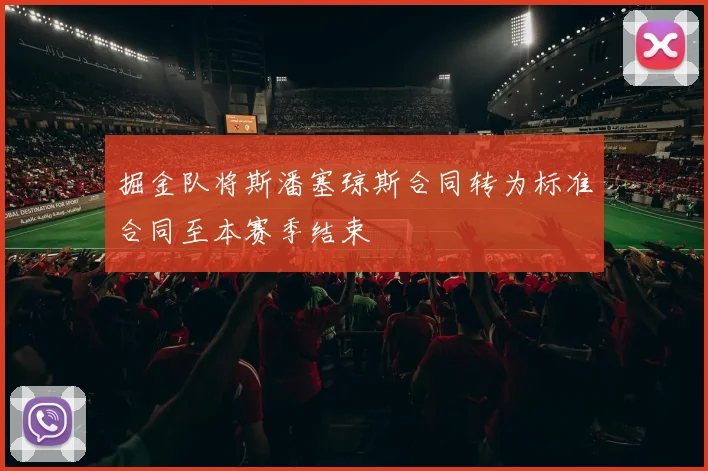 掘金队将斯潘塞琼斯合同转为标准合同至本赛季结束