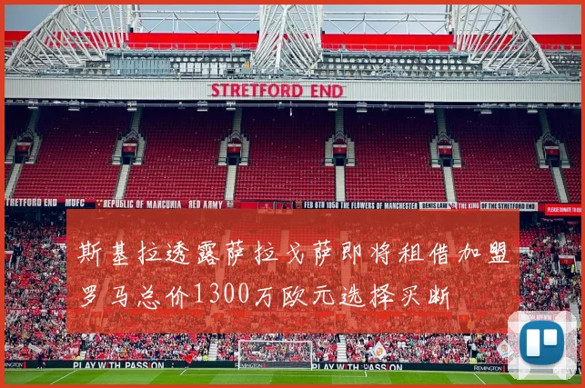 斯基拉透露萨拉戈萨即将租借加盟罗马总价1300万欧元选择买断