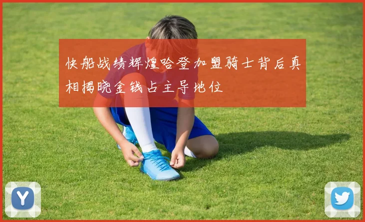 快船战绩辉煌哈登加盟骑士背后真相揭晓金钱占主导地位
