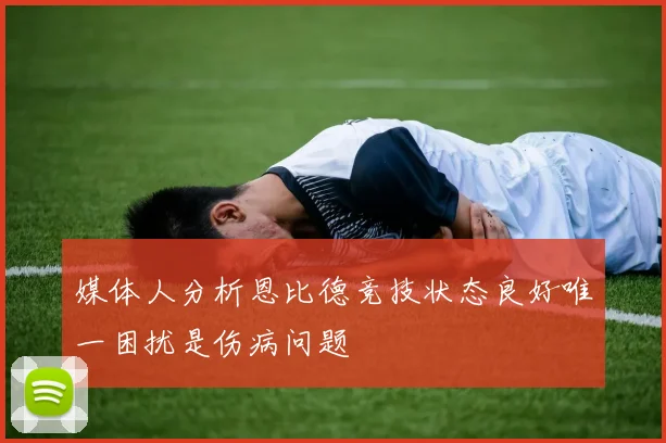 媒体人分析恩比德竞技状态良好唯一困扰是伤病问题