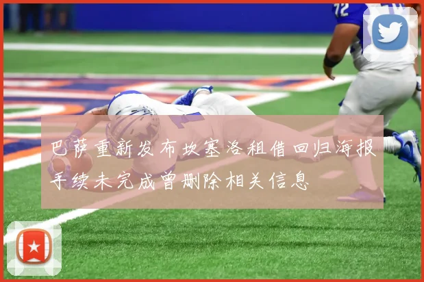巴萨重新发布坎塞洛租借回归海报手续未完成曾删除相关信息