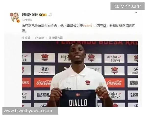 山西男篮官方确认迪亚洛回归消息双方已基本达成一致意见 山西男篮官方确认迪亚洛回归消息双方已基本达成一致意见